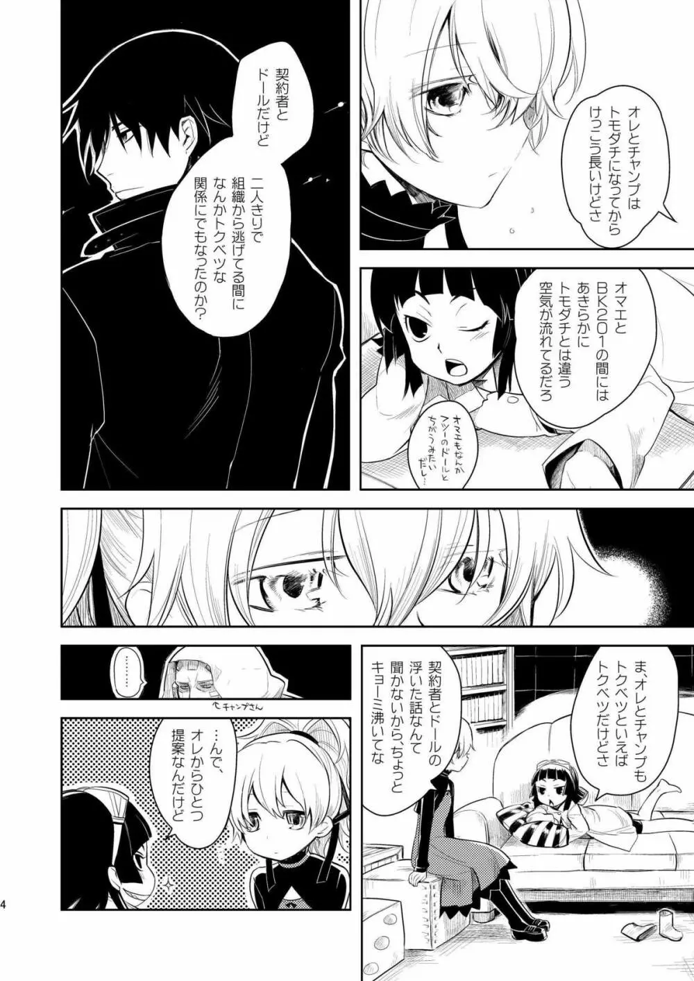 彼女を泣かせないようにするBK201の方法 - page3