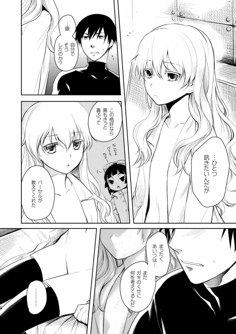 彼女を泣かせないようにするBK201の方法 - page7