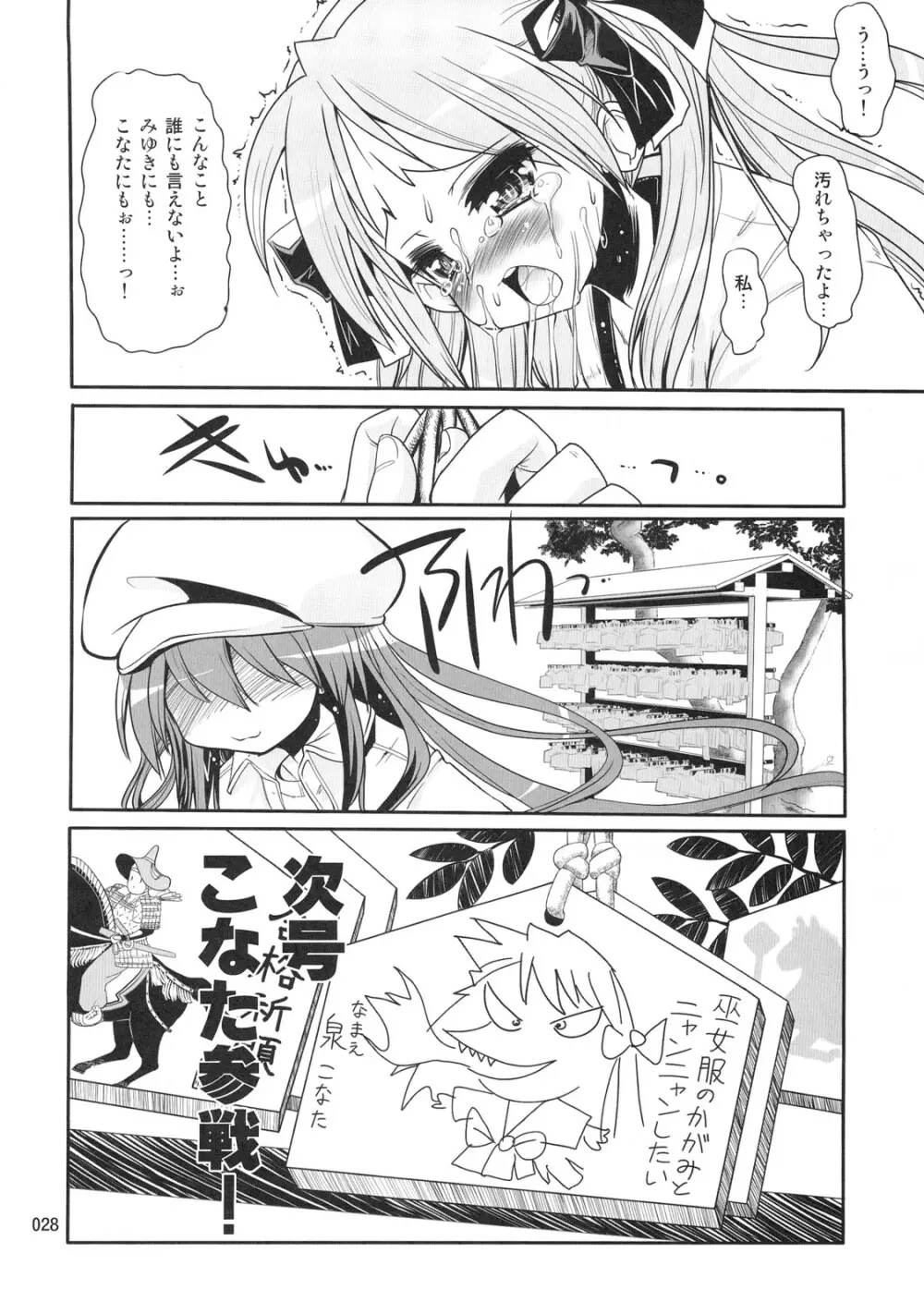 開運☆かがみん神社 - page27