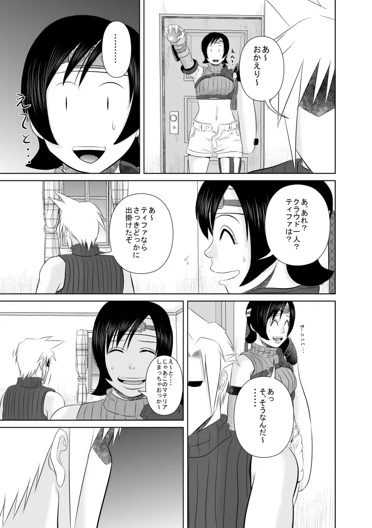 なんか最近ク●ウドが変な目でアタシのこと見てるんだけど - page5