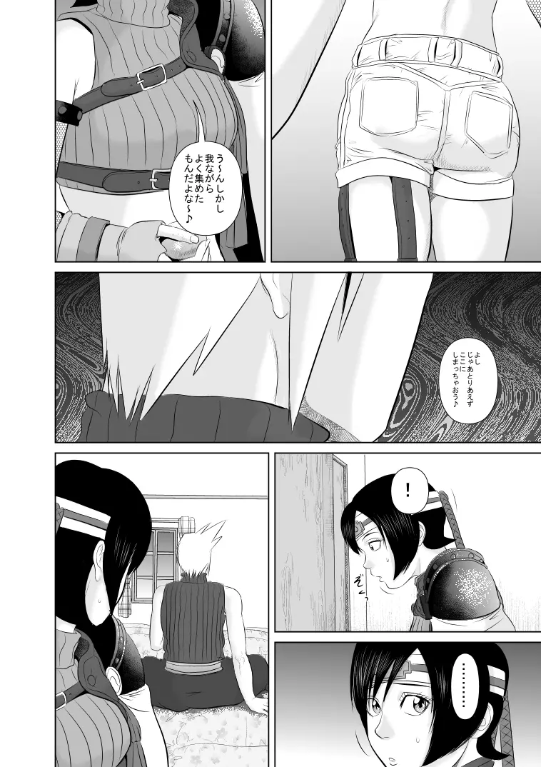 なんか最近ク●ウドが変な目でアタシのこと見てるんだけど - page6