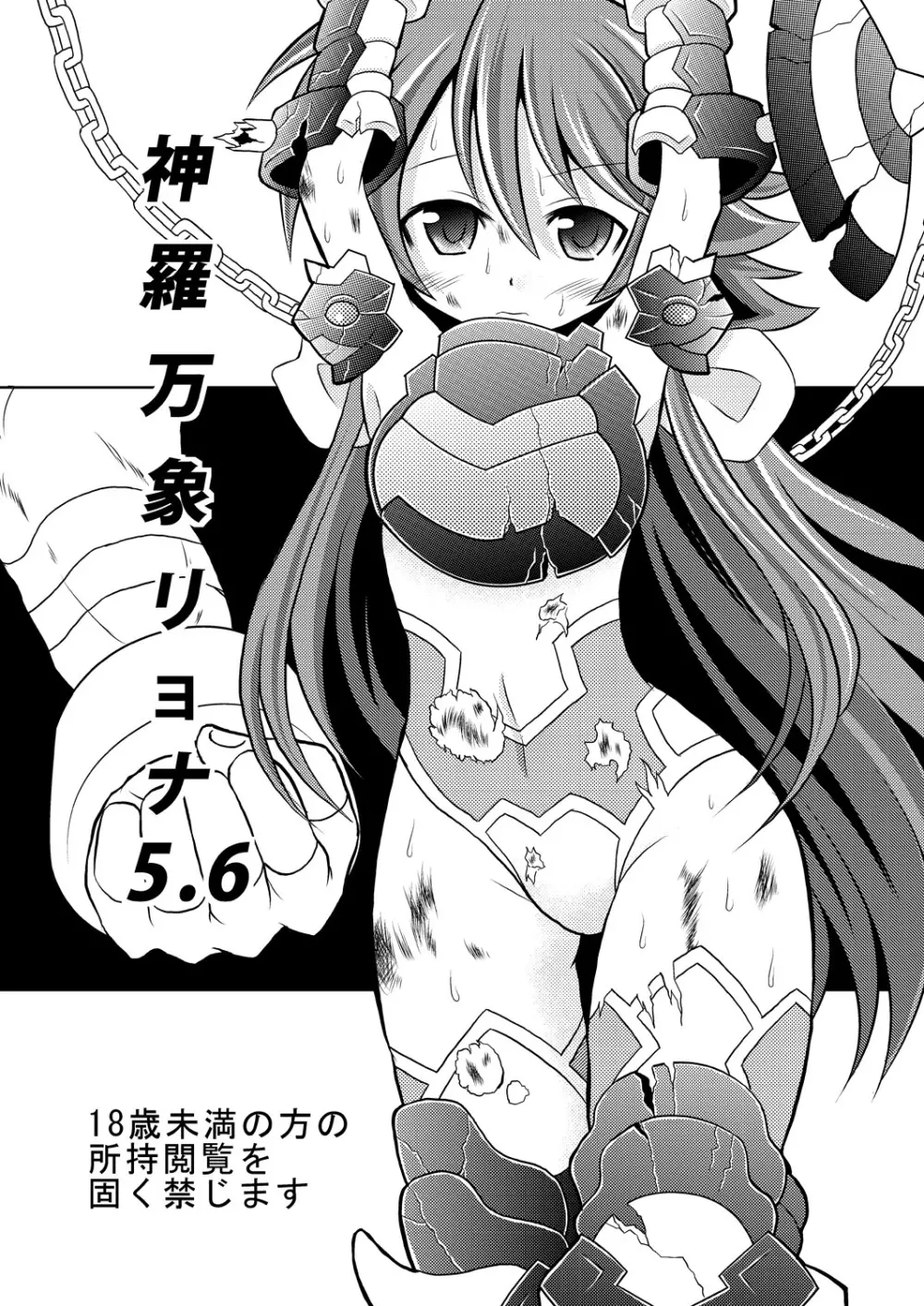 神○万象リョナ5.6 - page1