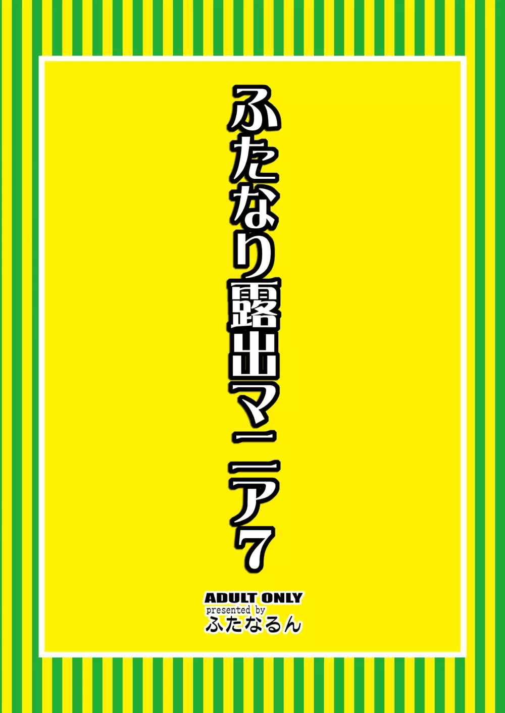 ふたなり露出マニア 7 - page28