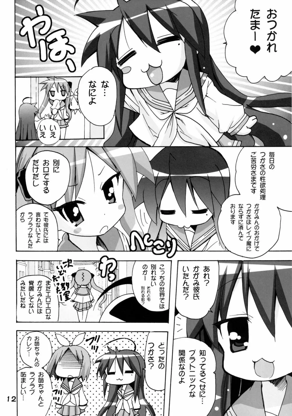 かがみんの もしも妹が男の娘だったら… - page12