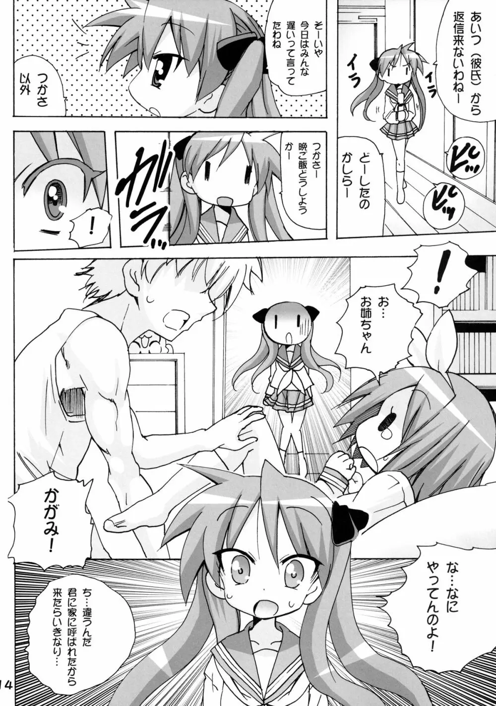 かがみんの もしも妹が男の娘だったら… - page14