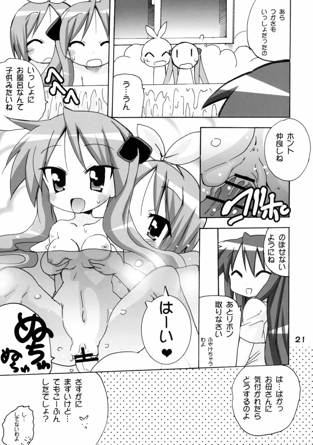 かがみんの もしも妹が男の娘だったら… - page21