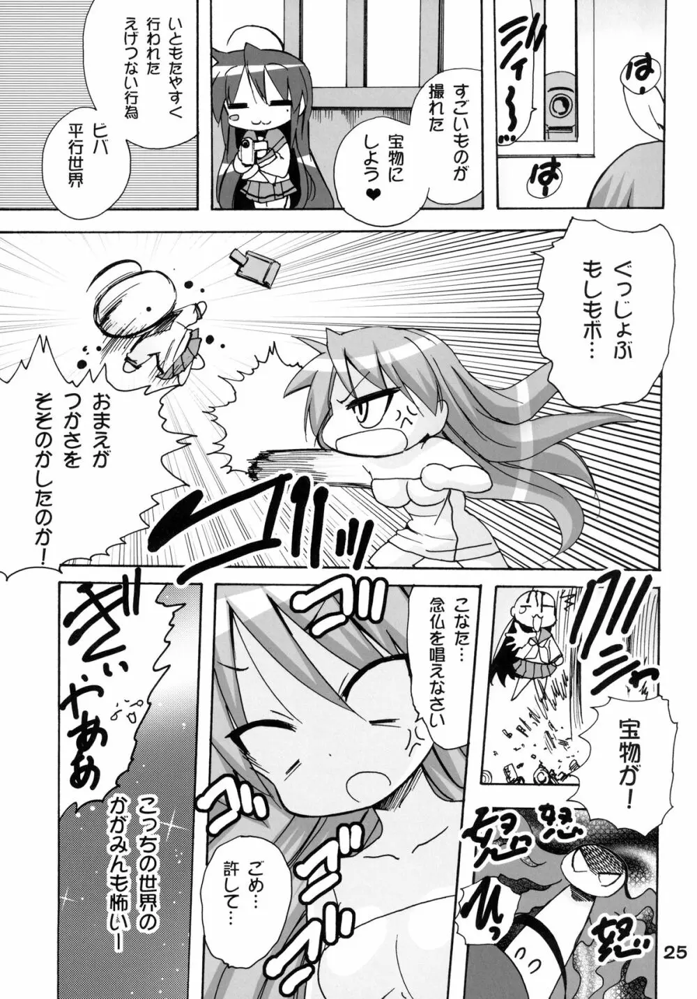 かがみんの もしも妹が男の娘だったら… - page25