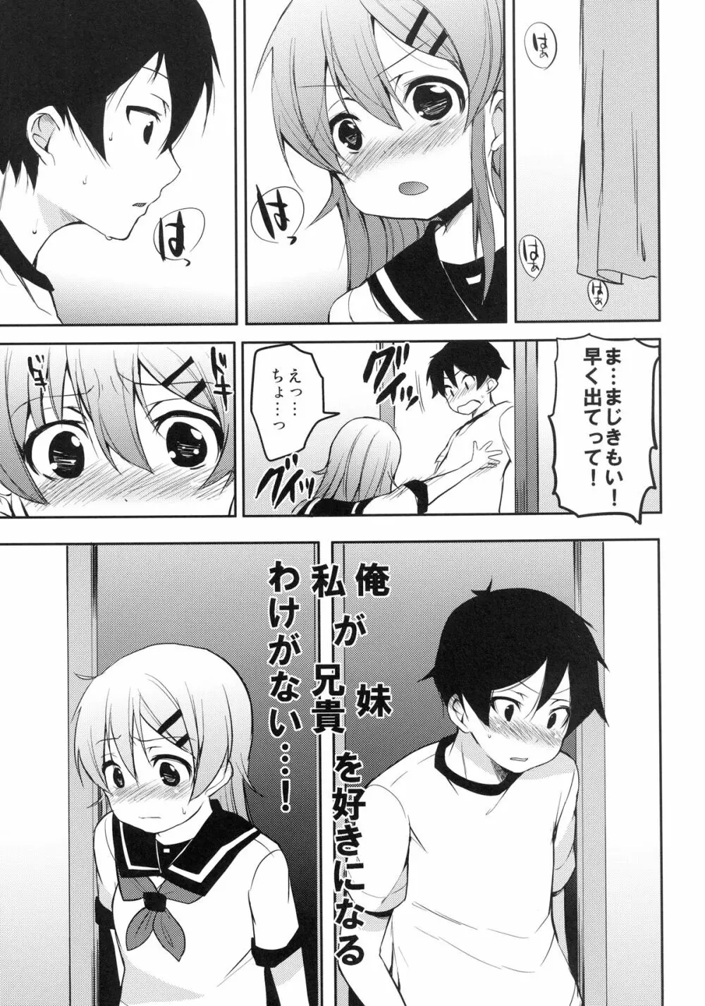 俺が妹に恋をするわけがない - page25