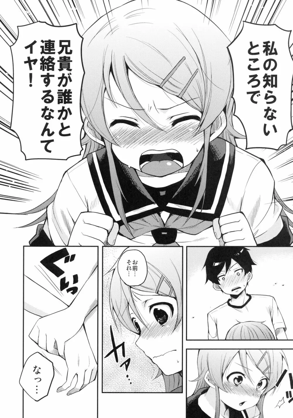 俺が妹に恋をするわけがない - page8