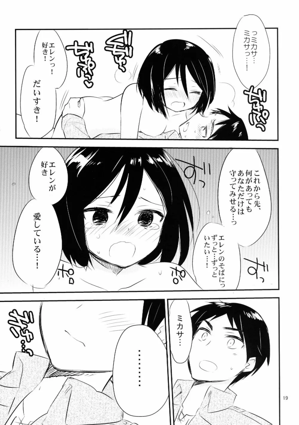 アッカーマンってばおっちゃめー! - page21