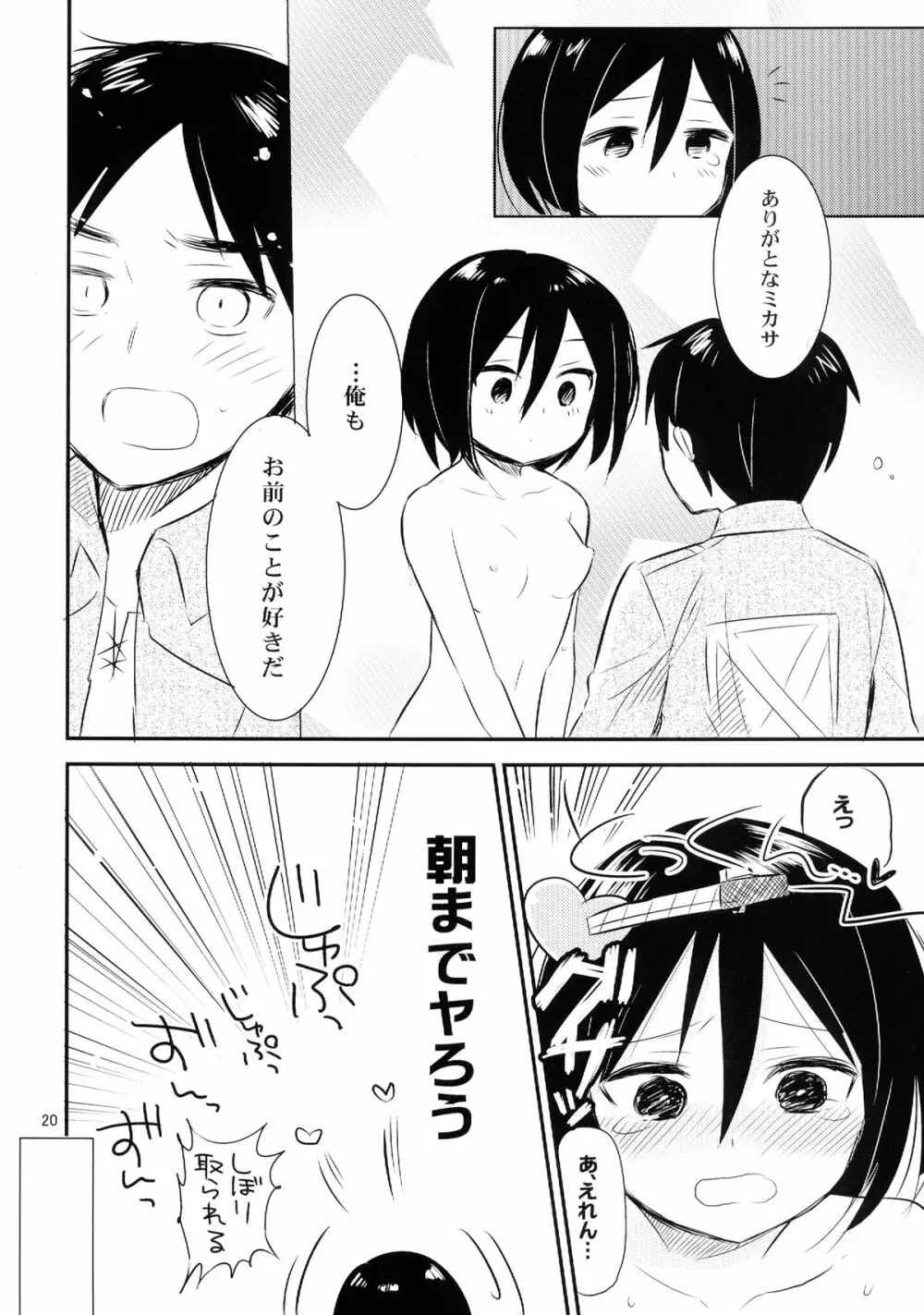 アッカーマンってばおっちゃめー! - page22