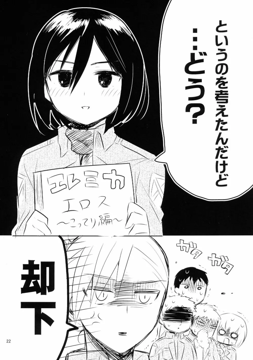 アッカーマンってばおっちゃめー! - page24