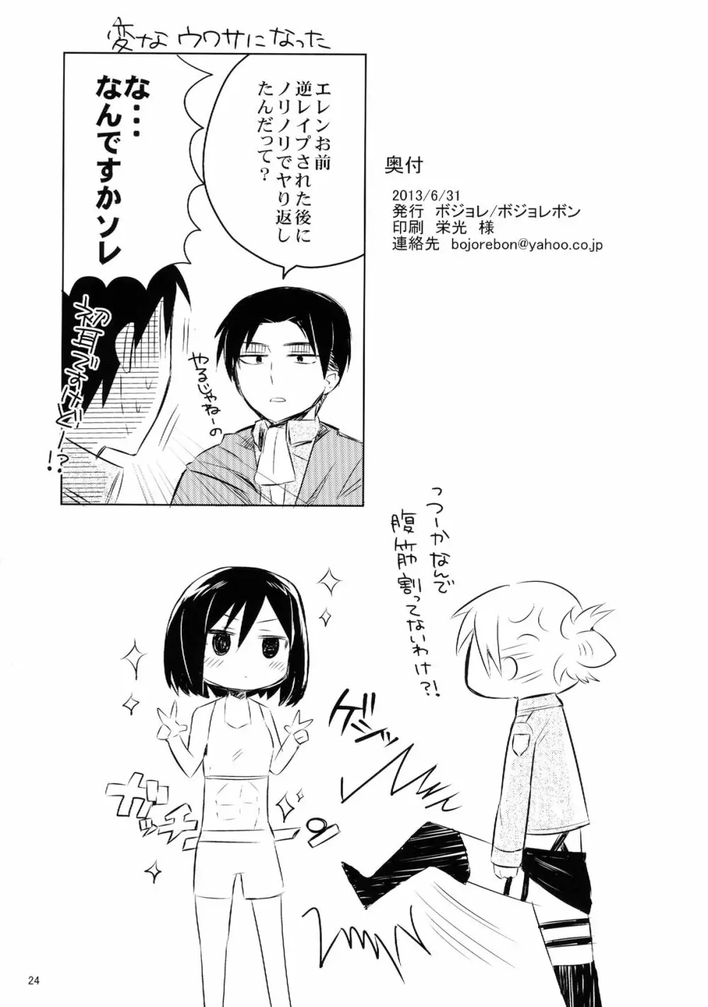 アッカーマンってばおっちゃめー! - page26