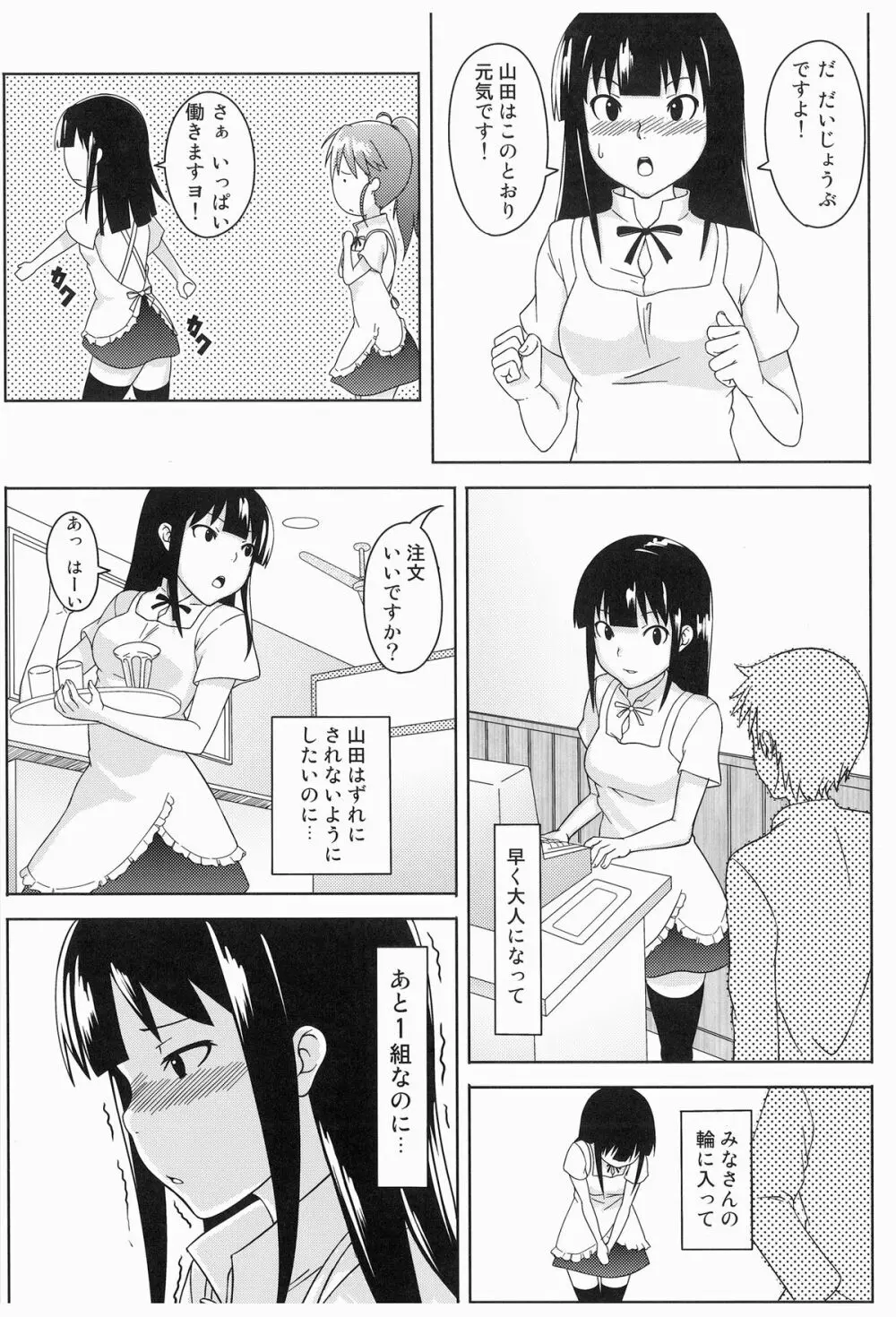 こんなに可愛い山田が山田外れにされるわけがない!! - page11