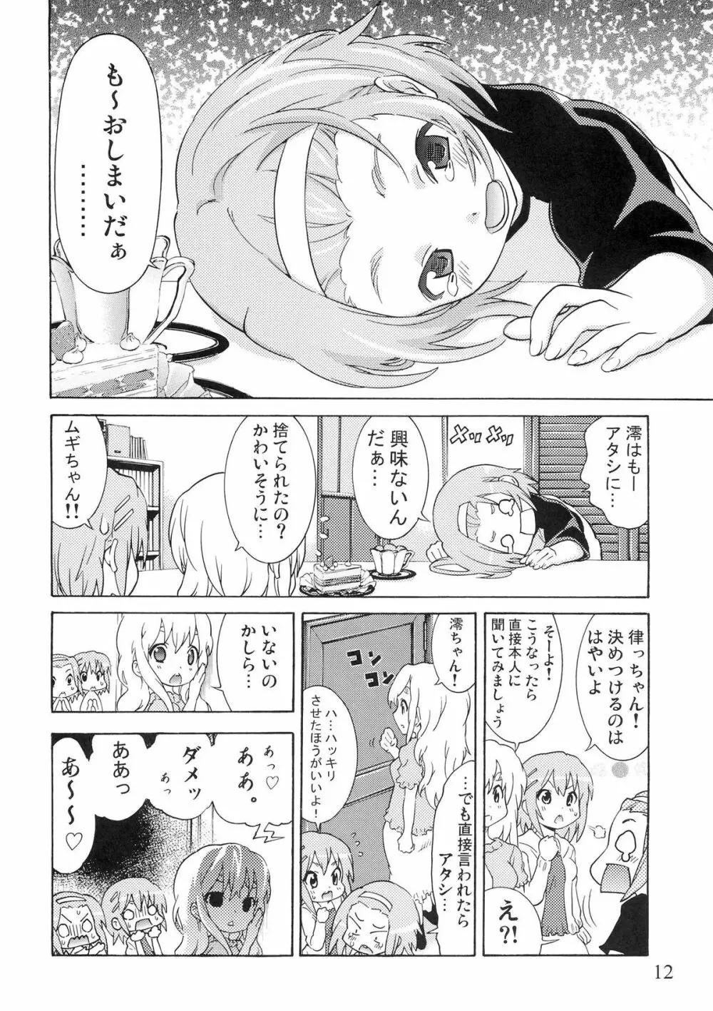 ゆりおん！ ＃２「こそこそみおちゃん！」 - page11