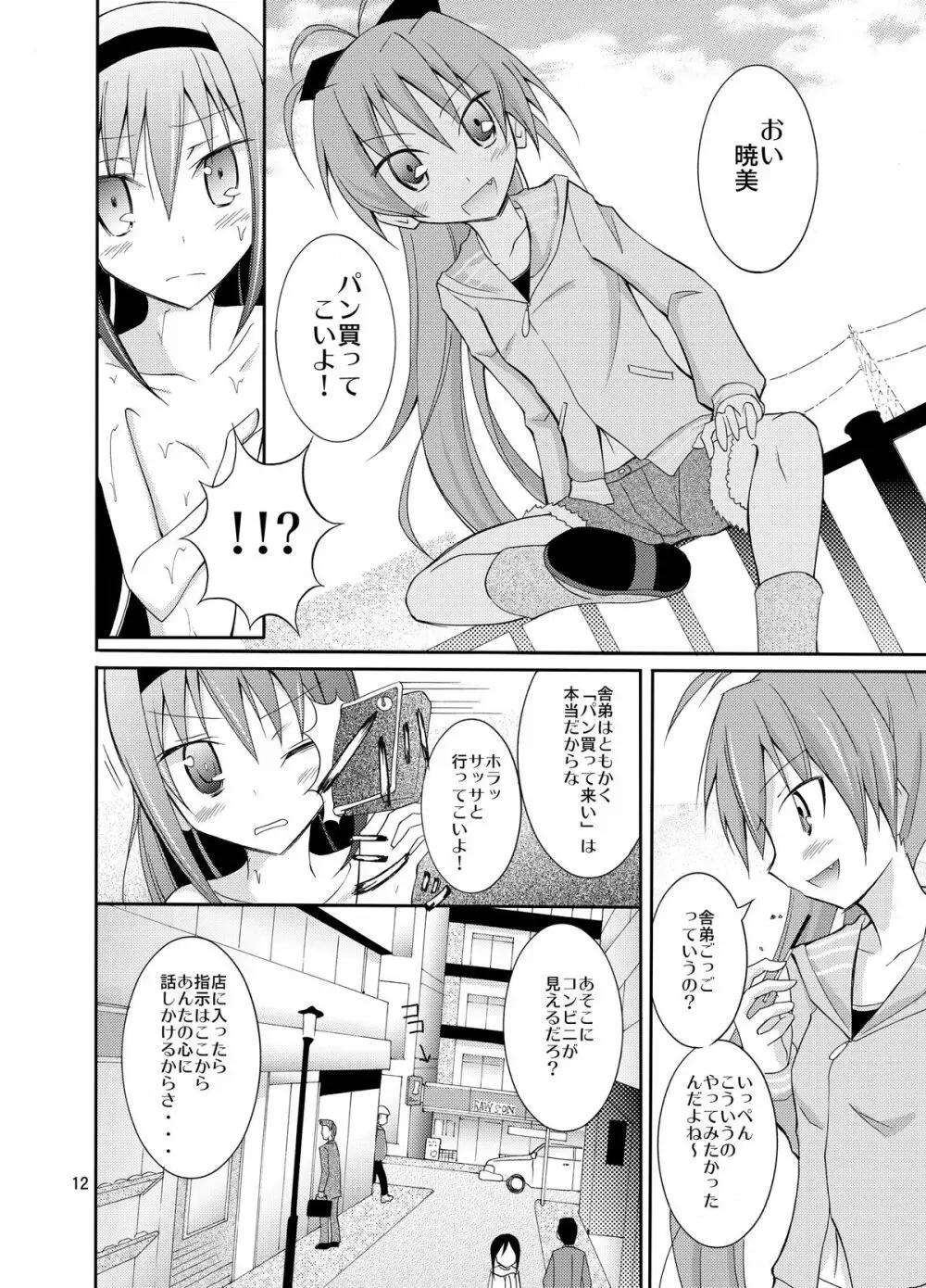 ほむほむを全裸でコンビニへ行かせる本 - page12