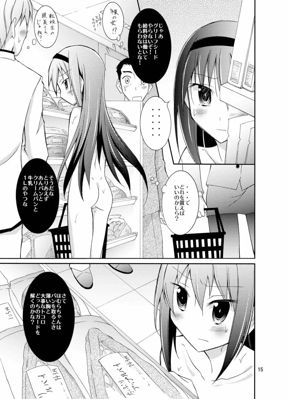 ほむほむを全裸でコンビニへ行かせる本 - page15