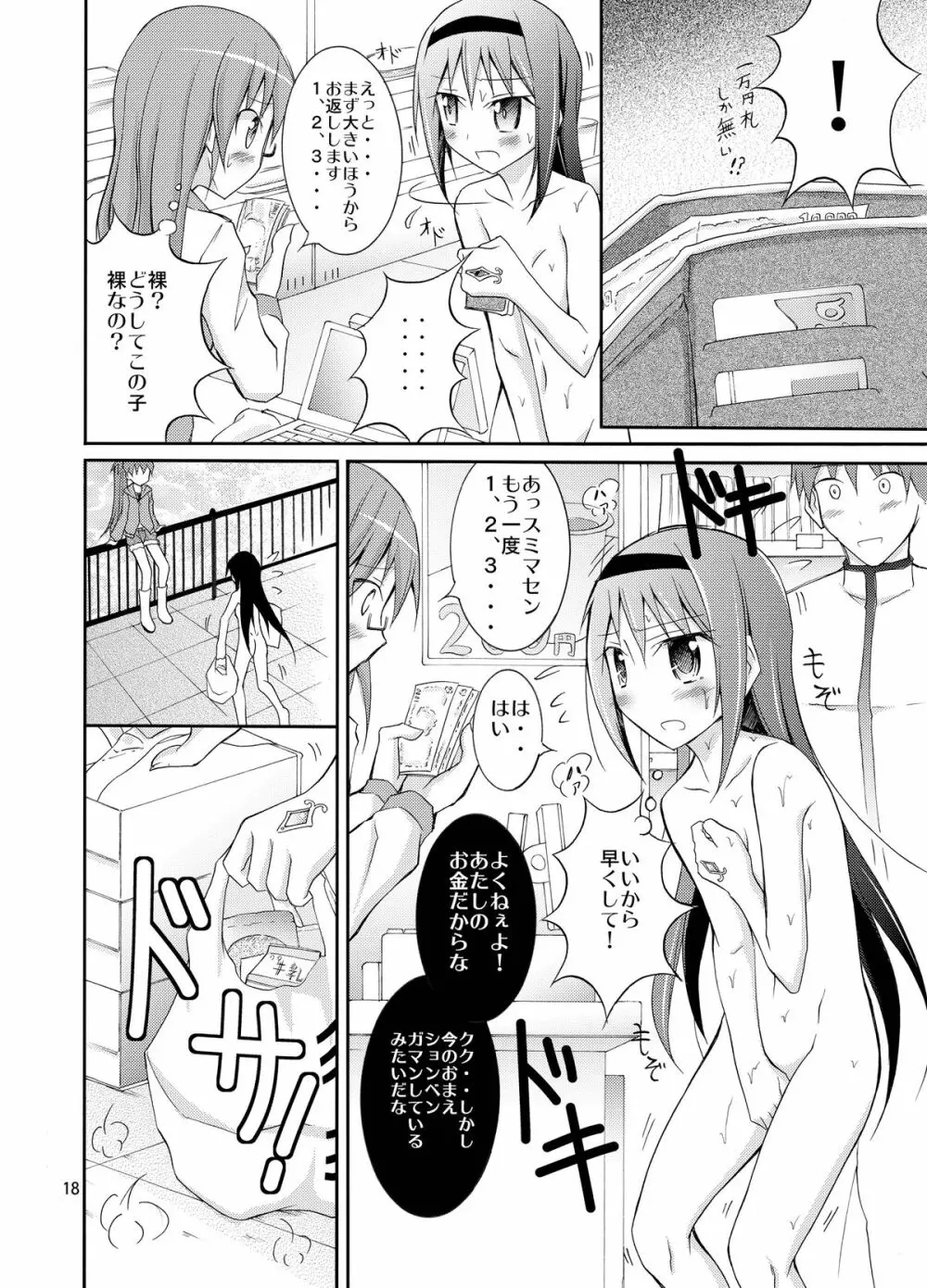 ほむほむを全裸でコンビニへ行かせる本 - page18