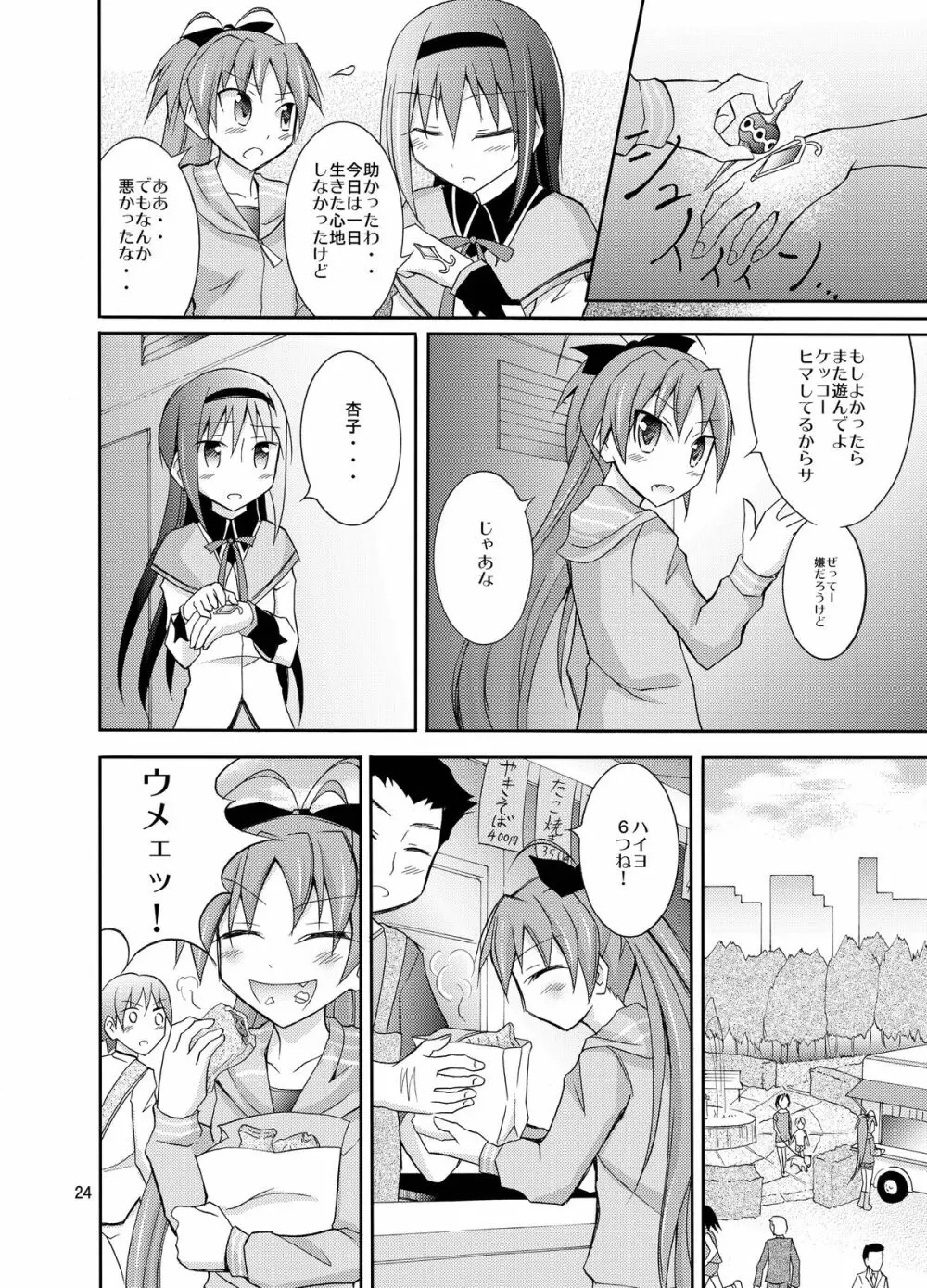 ほむほむを全裸でコンビニへ行かせる本 - page24