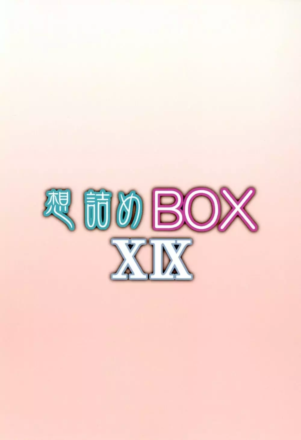 想詰めBOX XIX - page28