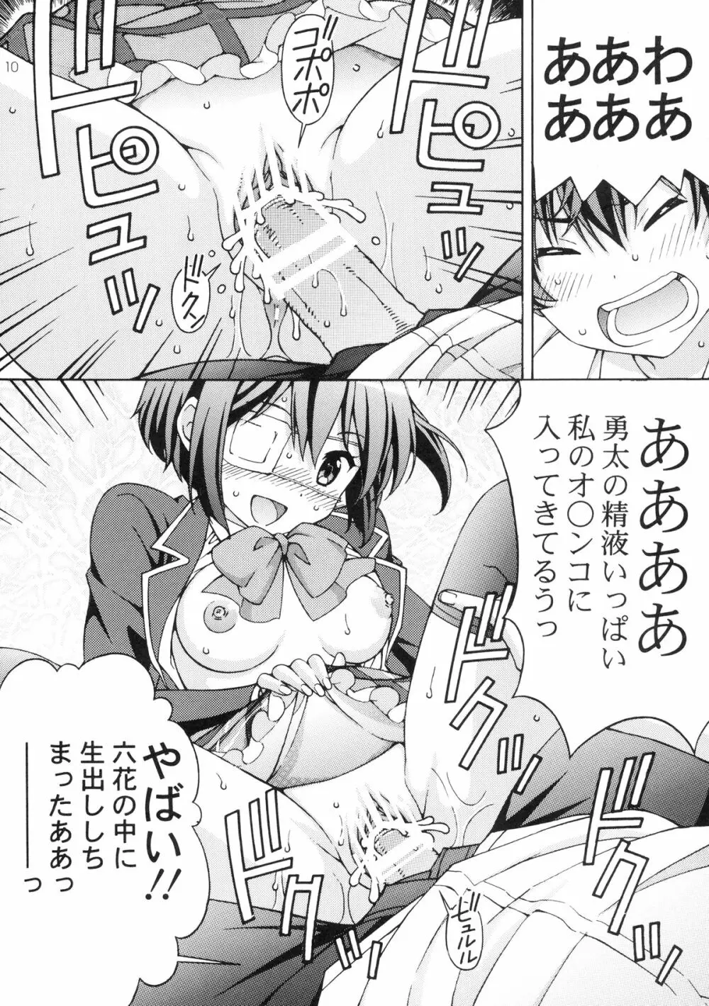 中二病の娘たちに生中出しハメまくりざんまい - page10