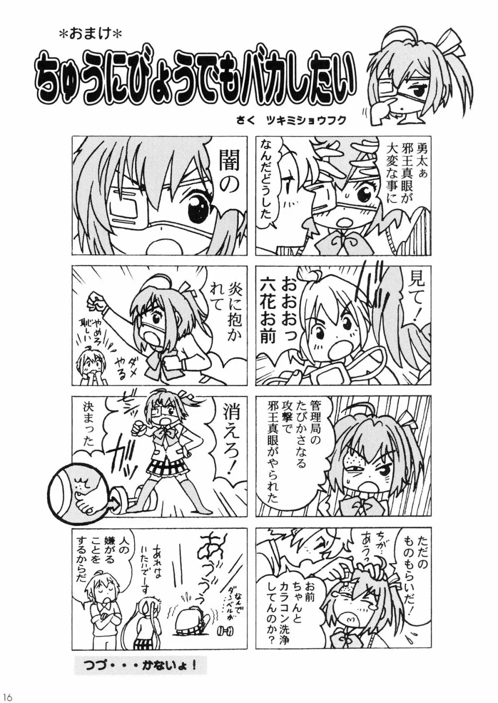 中二病の娘たちに生中出しハメまくりざんまい - page16