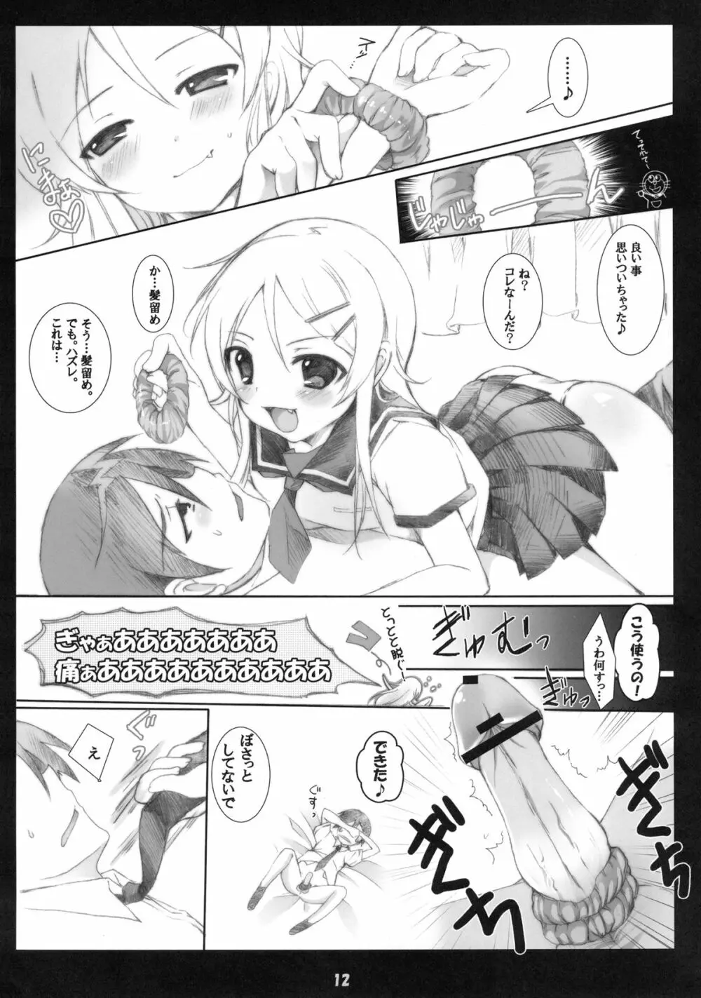 俺の妹がこんなに成人向けなわけがない!! - page12