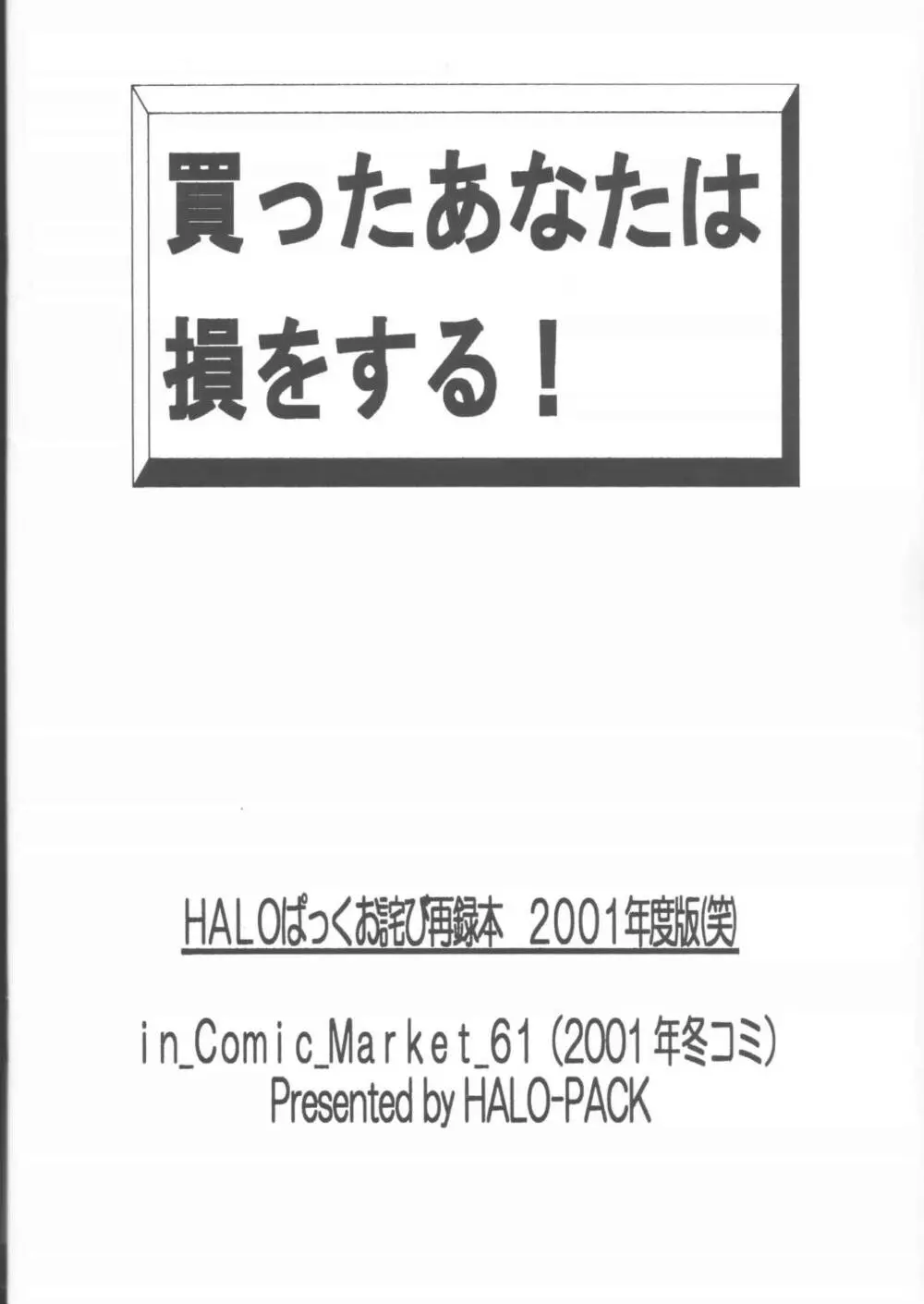 買ったあなたは損をする!HALOぱっくお詫び再録本2001年度版 - page42