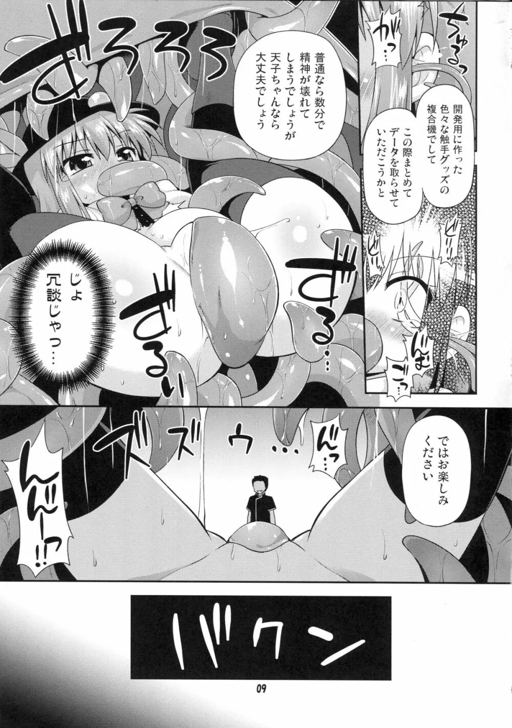 天子ちゃんと触手実験!? - page8