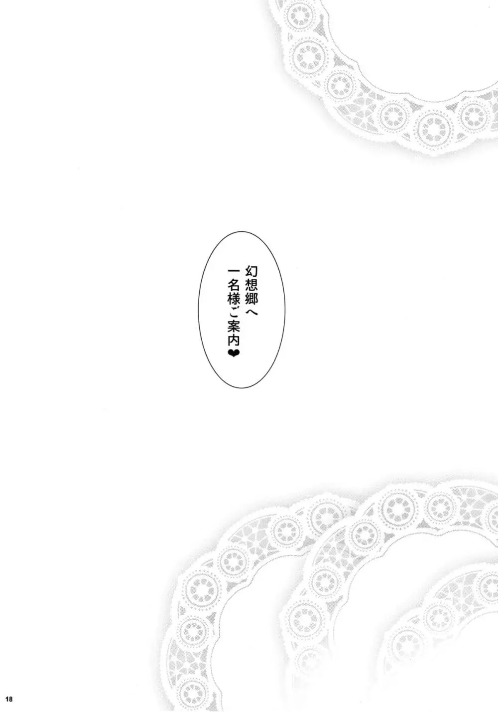 八雲式勧誘方 - page17