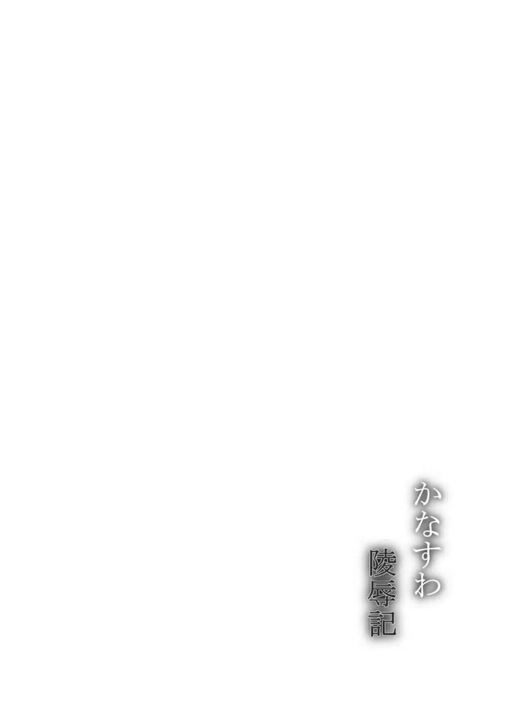 かなすわ陵辱記 - page4