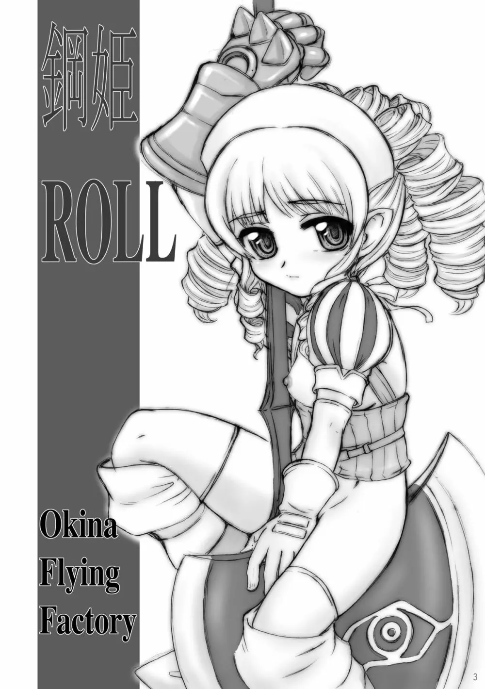 鋼姫ROLL - page2