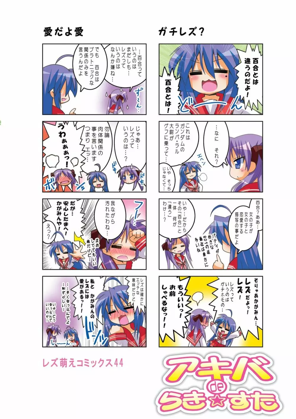 アキバdeらき☆すた - page20