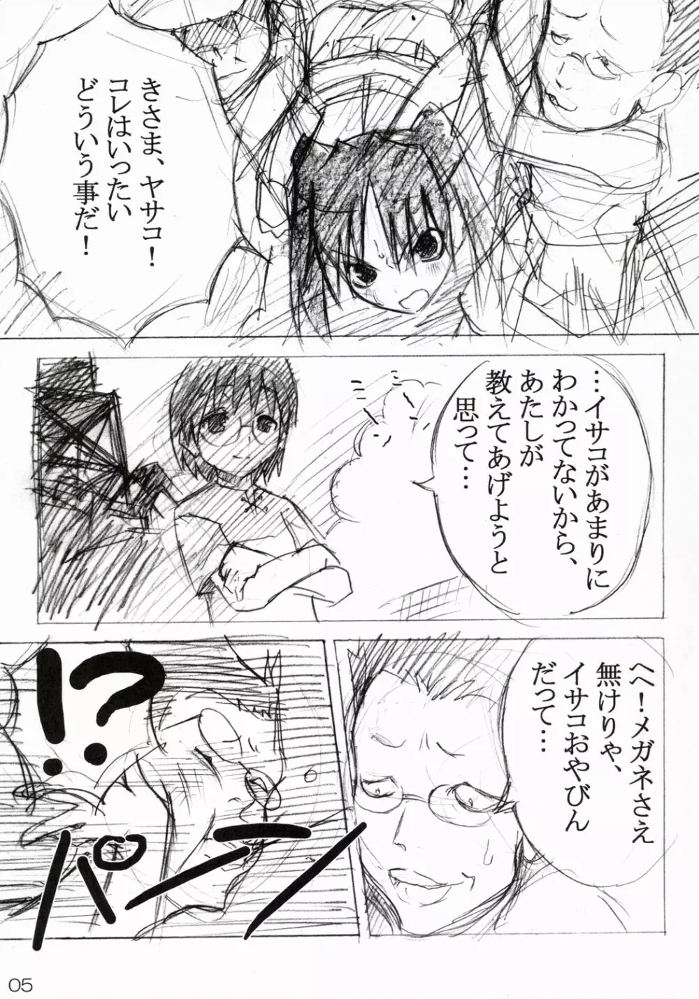 へたれイサコと鬼畜王ヤサコさん - page4