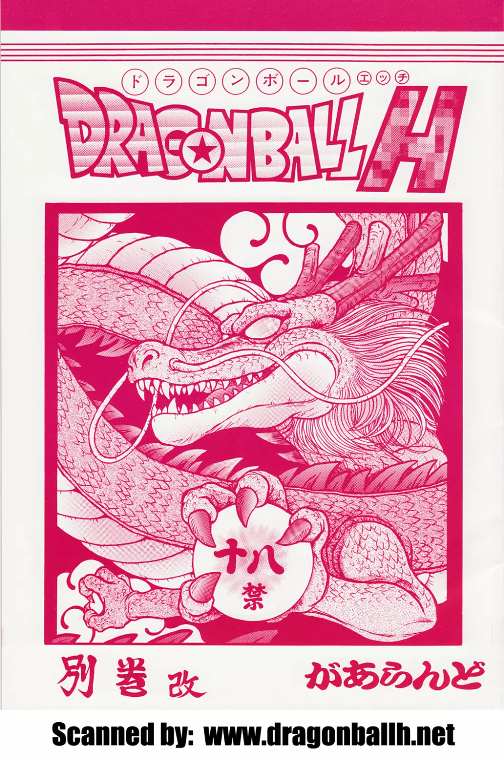 DRAGONBALL H 別巻改 - page1