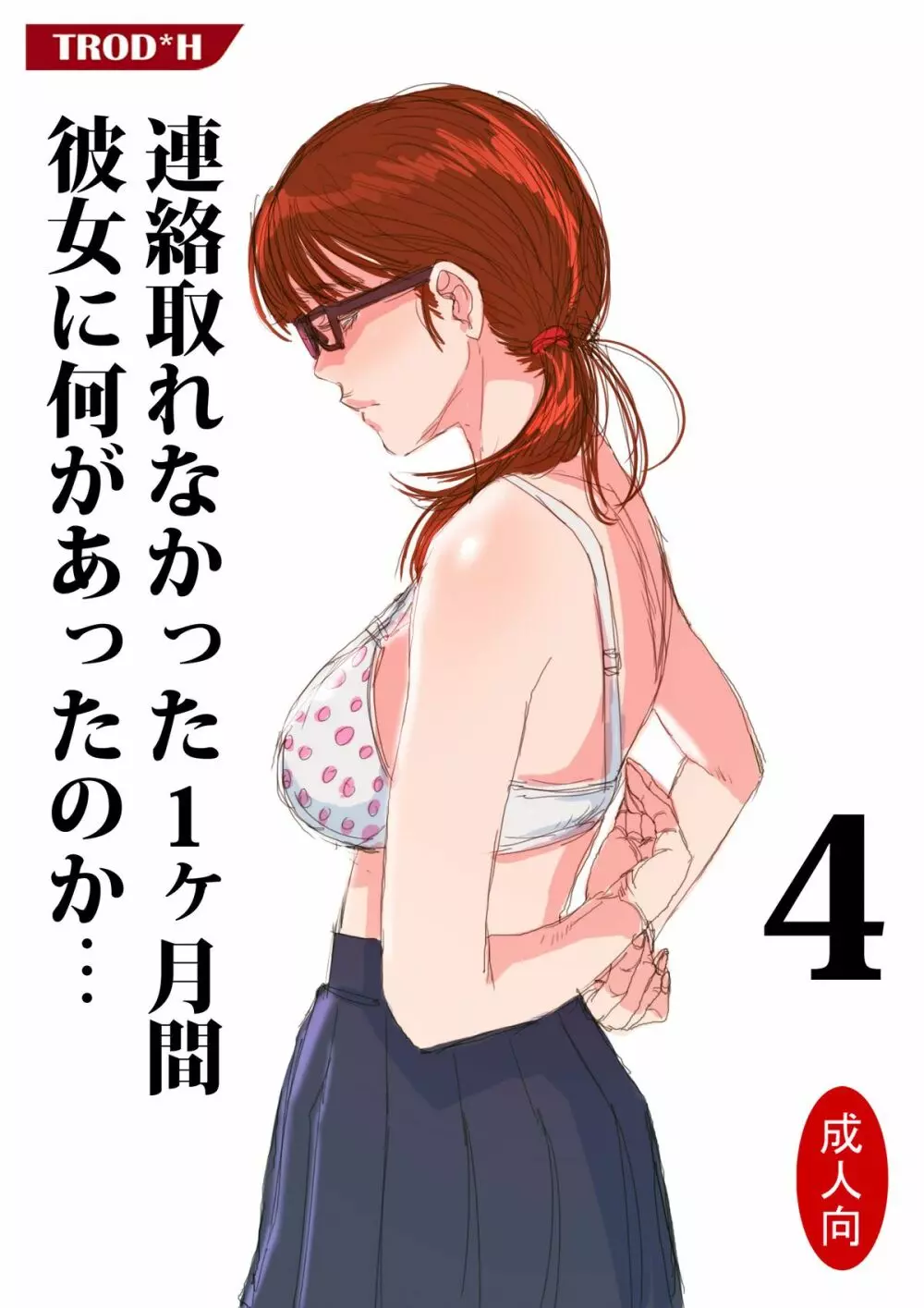 連絡取れなかった1ヶ月間彼女に何があったのか… 4 - page1