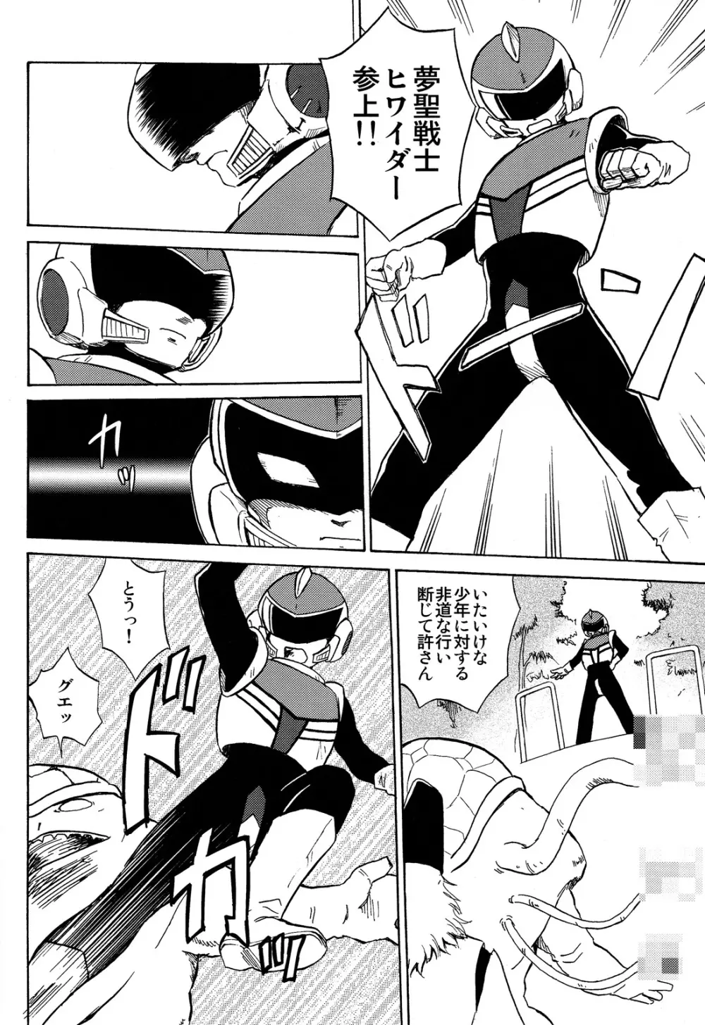 夢聖戦士ヒワイダー - page4