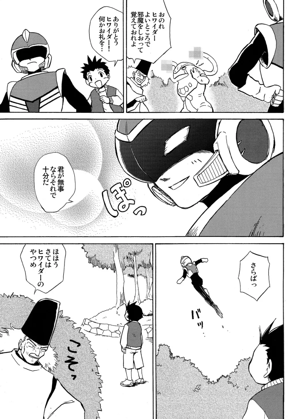 夢聖戦士ヒワイダー - page5