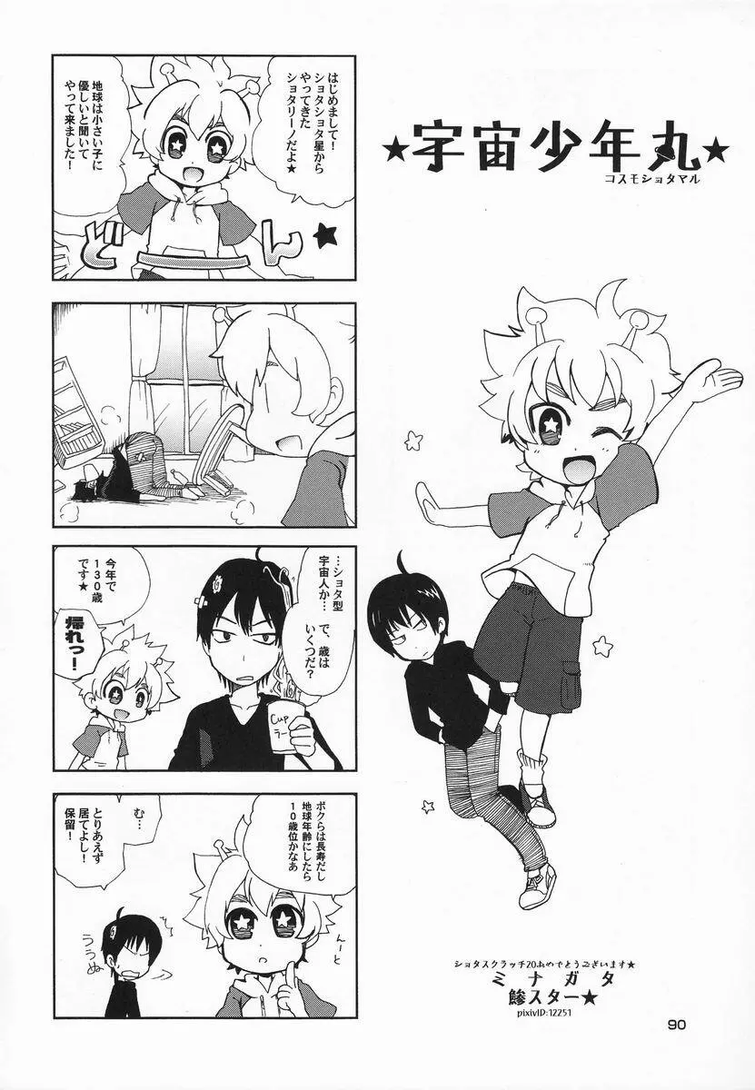 [Anthology] Shota Scratch Jikkou Iinkai - SS 20-kai Kinen Koushiki Anthology *Gift* - page89