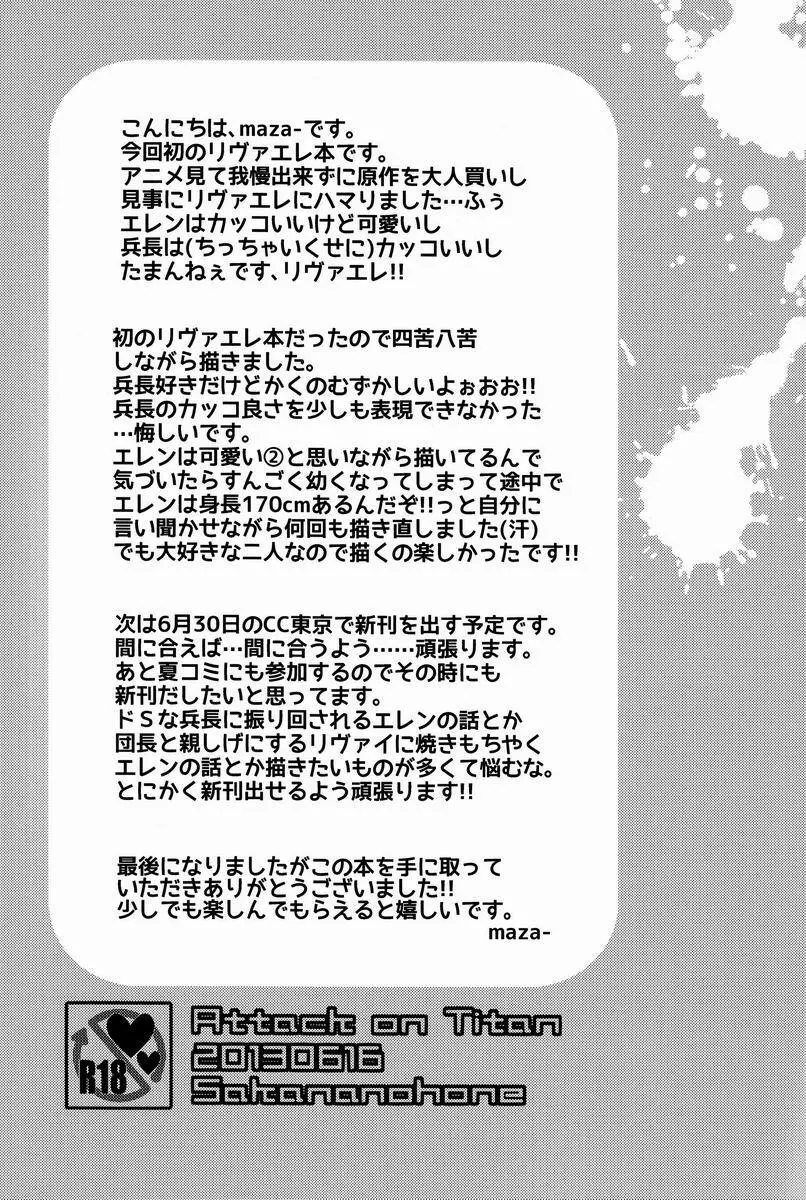 バカ言え。俺は元々結構エレンに優しい…。 - page24