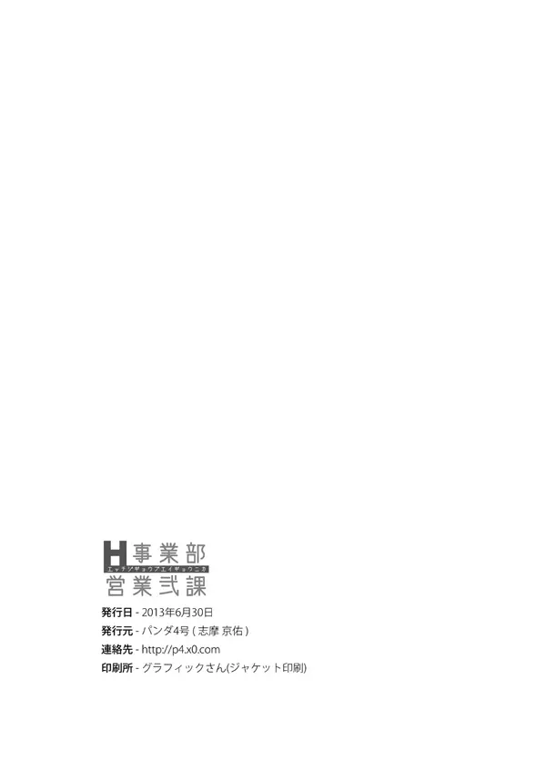 H事業部営業弐課 - page31