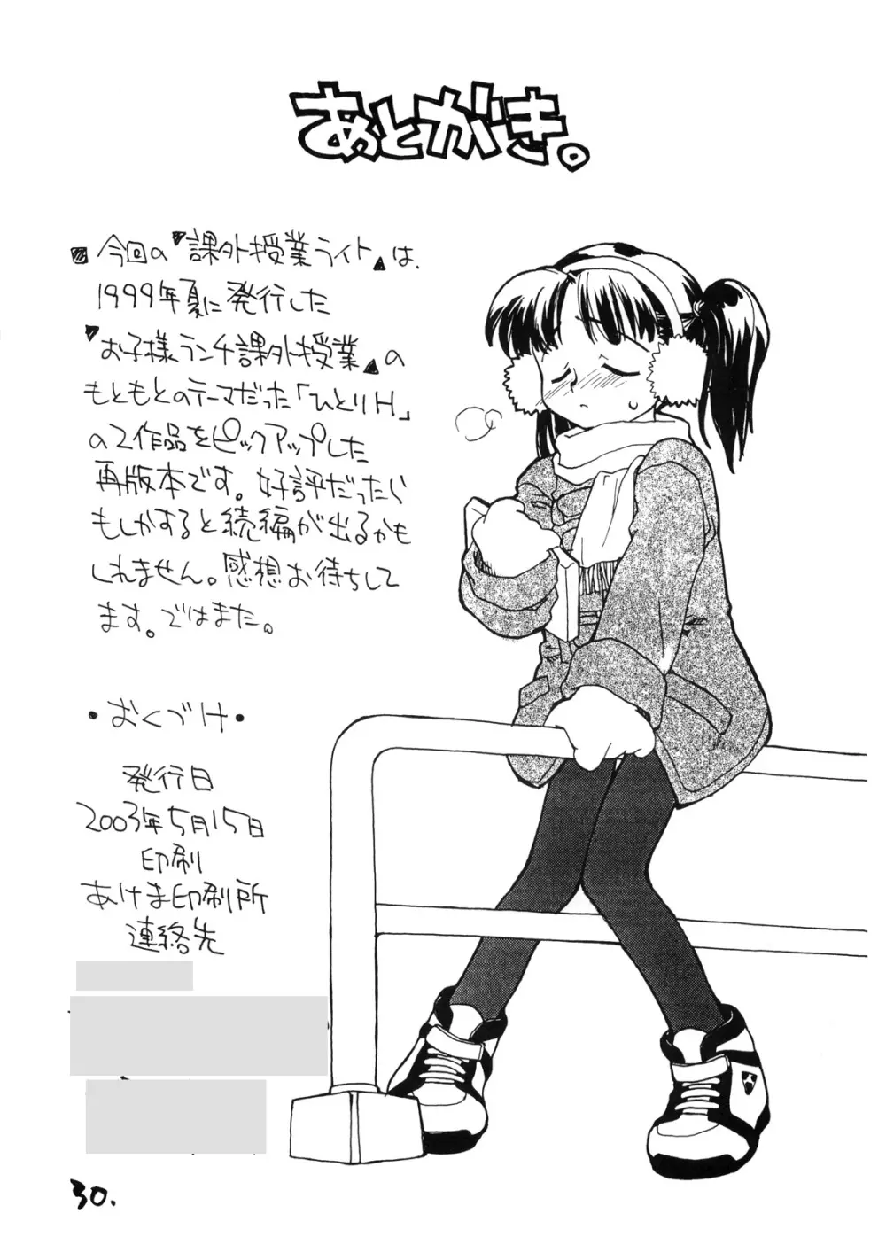 お子様ランチ 課外授業 ライト - page29