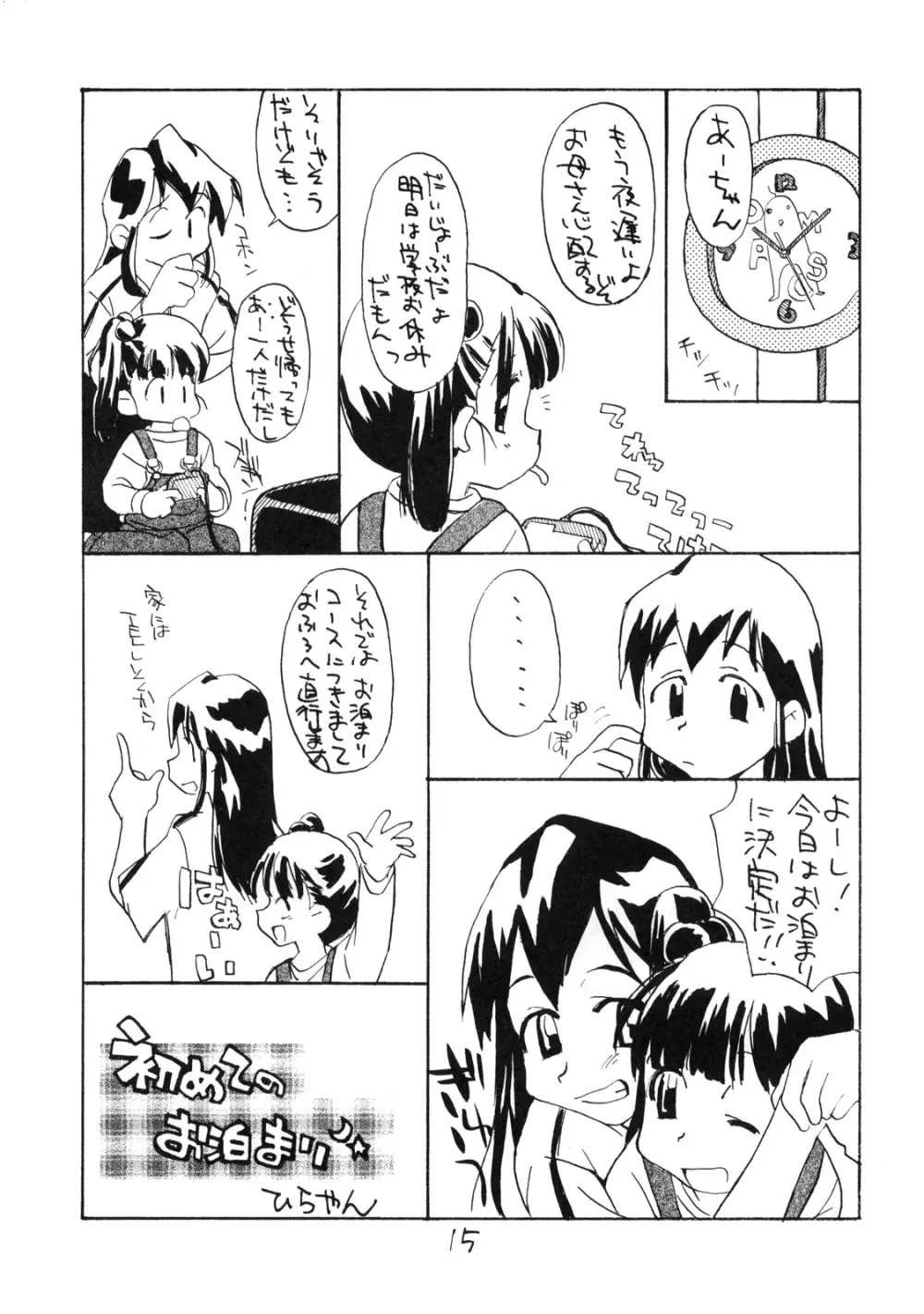 お子様ランチ 初体験+ プラス - page14