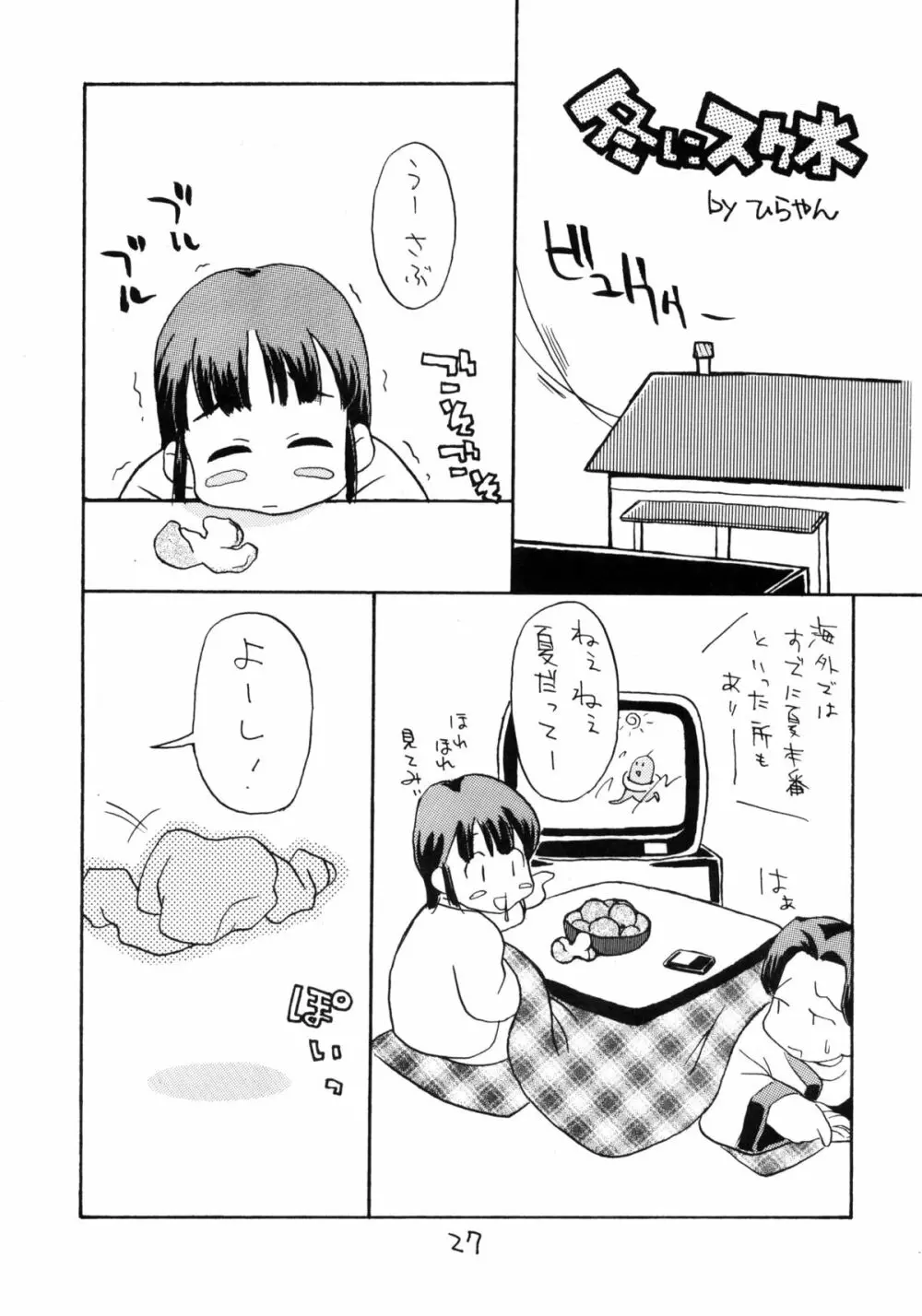 お子様ランチ 夏のおもひで - page26