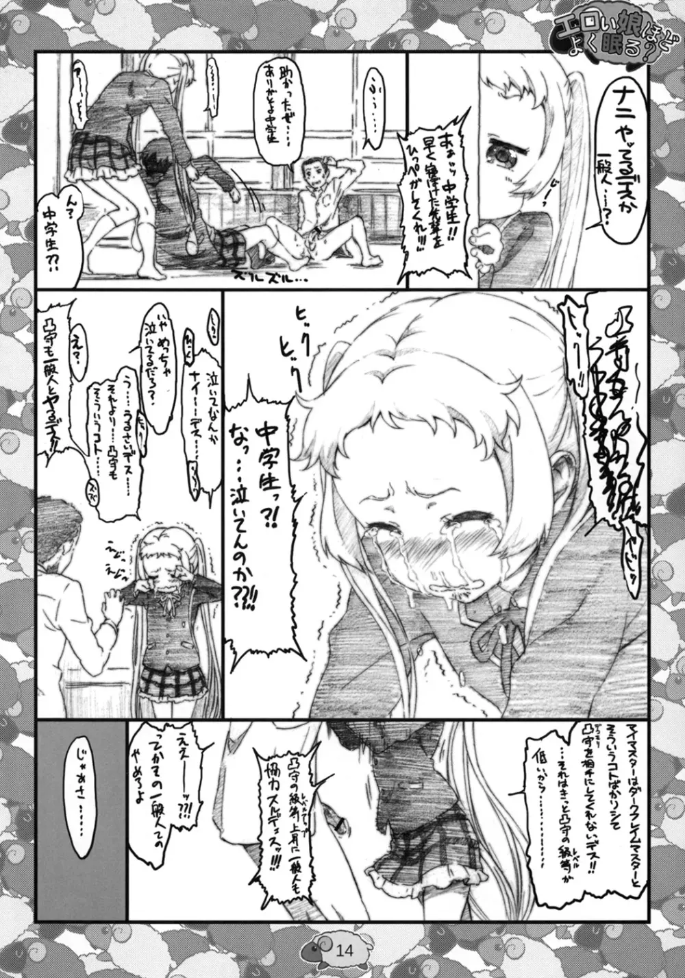 エロい娘ほどよく眠る？ - page13