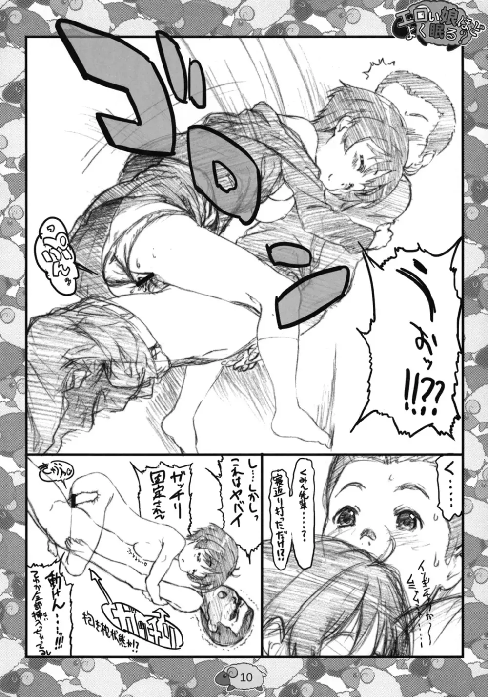 エロい娘ほどよく眠る？ - page9