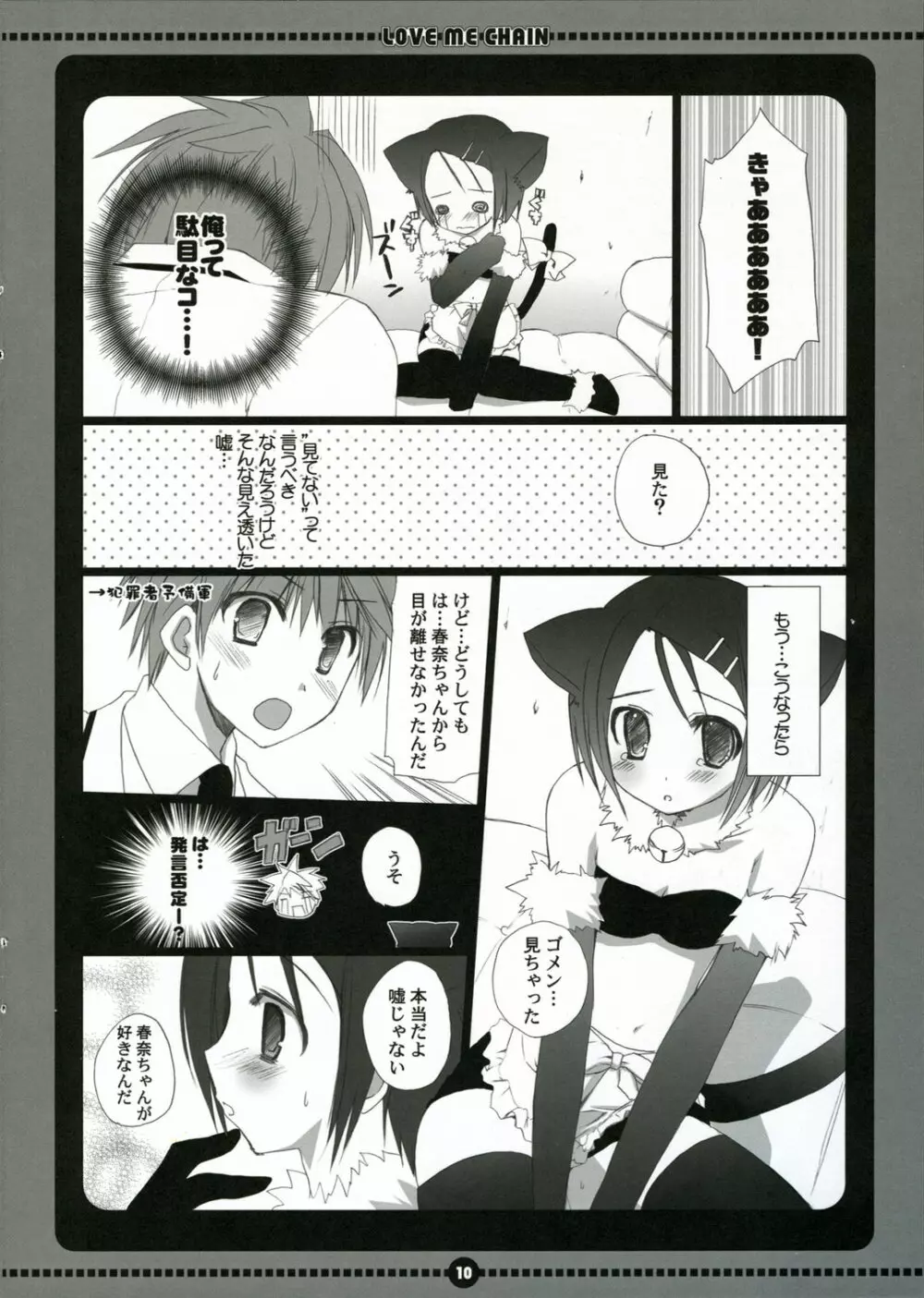 ラブミーチェーン - page10