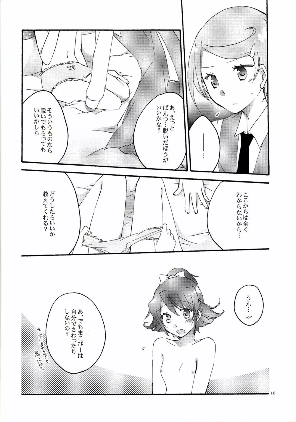 愛の見切り発車 - page17