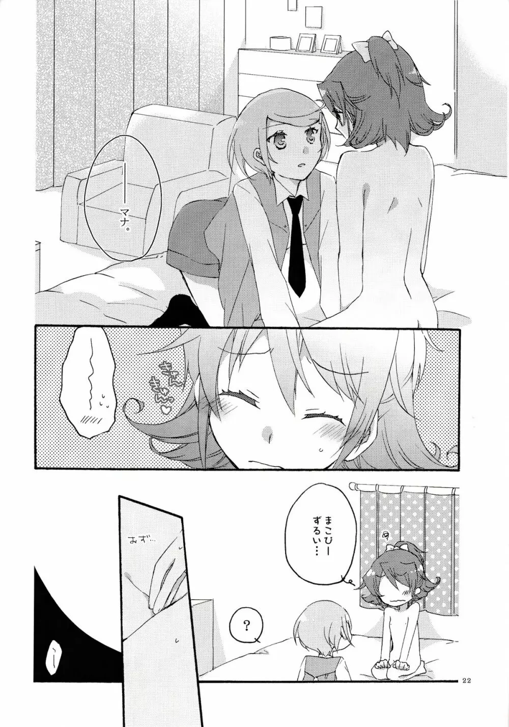 愛の見切り発車 - page21