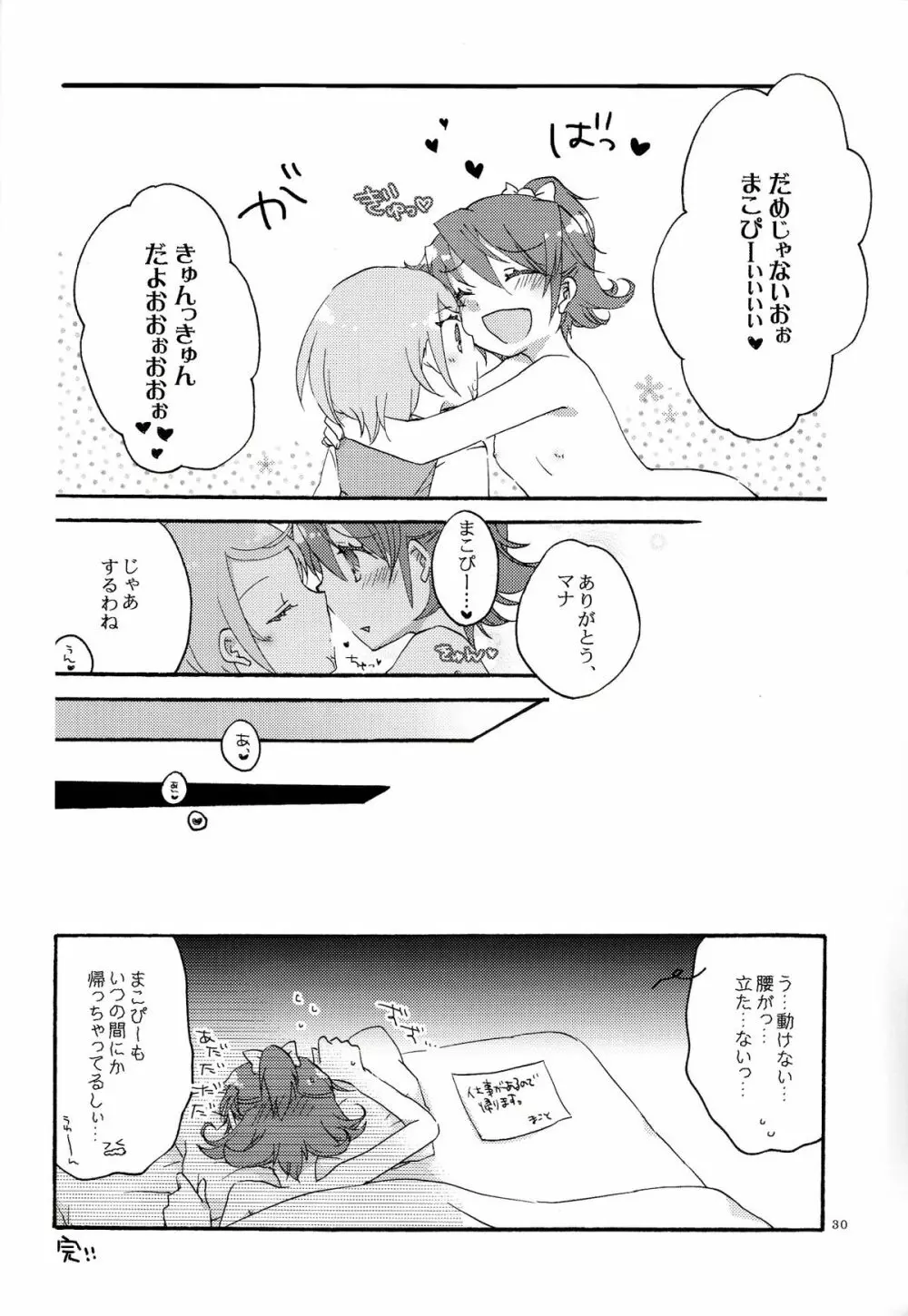 愛の見切り発車 - page29